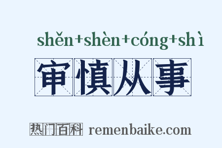 审慎从事是什么意思的图片